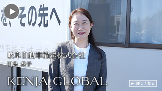 KENJA GLOBAL(賢者グローバル) 岐阜自動車輸送株式会社 田島恭子